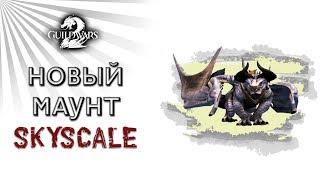 Guild Wars 2. НОВЫЙ МАУНТ - SkyScale! Собираю коллекцию.