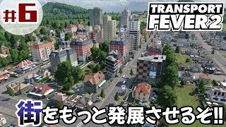 #6【TransportFever2】「必要な物資を輸送して街をさらに発展させよう！」【物流シミュレーター】