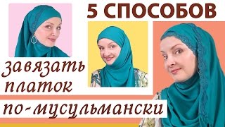 Как завязать платок по-мусульмански. 5 способов красиво завязать палантин или платок по-мусульмански