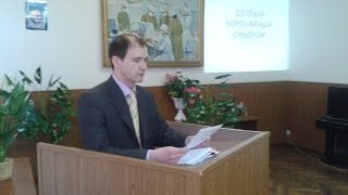 Александр Слободян 2014 07 18. Острый коронарный синдром. (Ревидеомонтаж) ООБМУ. Княжеская 10.