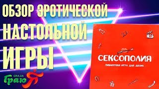 Игра Сексополия (эротическая монополия). Обзор настольной игры для взрослых FGS Сексополия