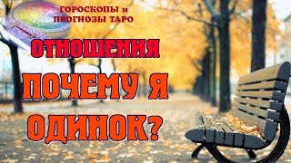 ПОЧЕМУ Я ОДИНОК? Одиночество. Прогноз таро. Гадание онлайн. Гороскоп для всех знаков Замуж Отношения