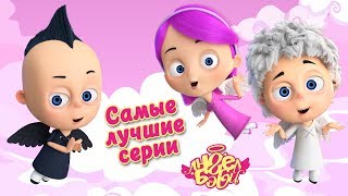 Ангел Бэби - Сборник самых лучших серий | Развивающий мультфильм для детей