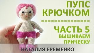 Пупс крючком. Часть 5. Прическа // мастер-класс toyfabric