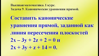 Задача 9. Канонические уравнения прямой. Высшая математика.