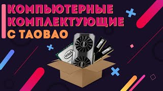 Компьютерные комплектующие с Тао (TaoBao). Lga 2011, процессоры Xeon, оперативка и и др.