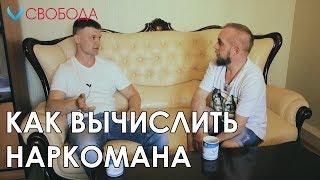 Как понять что близкий человек наркоман?  | Интервью с руководителем реабилитационного центра.  ч2.