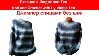Джемпер спицами без шва - простой реглан сверху #ЛюдмилаТен