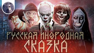 [Обзор фильма] "Яга. Кошмар тёмного леса" Русская инородная сказка