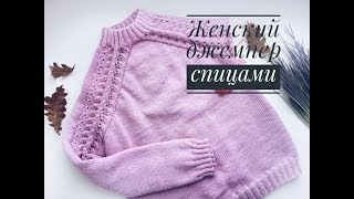 Женский джемпер спицами// Теория// Реглан сверху// Часть 1
