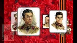 Герои Великой Отечественной войны