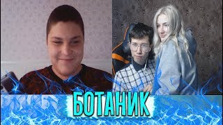 ЧАТ  РУЛЕТКА - БОТАНИК И ЕГО ДЕВУШКА