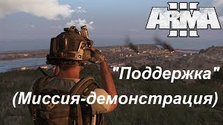 Arma 3. Демонстрационная миссия "Поддержка".