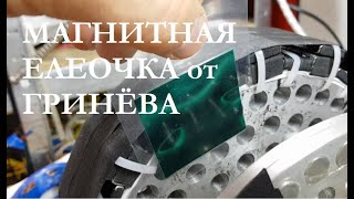 Магнитная елочка для БТГ генератора от Гринёва Александра