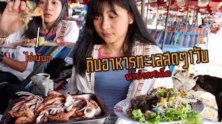 ระยอง ฮิ! | กินอาหารทะเลที่สดสุดๆ สดกว่านี้ไม่มีอีกแล้ว