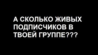 Как посмотреть сколько живых подписчиков в группе ВК