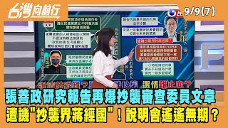 2022.09.09【台灣向前行 Part7】研究報告再爆抄襲審查委員文章 張善政遭譏"抄襲界蔣經國"！