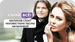 На концерте Маликова прозвучит неизданная песня Юлии Началовой (новости)