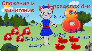 ? Математика с кисой Алисой. Урок 7.  Сложение и вычитание в пределах 8-и. (0+)
