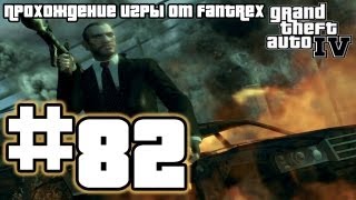 Прохождение GTA 4: Миссия 82 - Свита