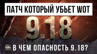 9.18 - ПАТЧ, КОТОРЫЙ УБЬЕТ WOT? ЧЕМ ОПАСНО ЭТО ОБНОВЛЕНИЕ?