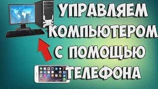Как управлять компьютером с помощью телефона / планшета | Vlad DIY