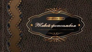 К юбилею - ЖИВОЙ ФОТОАЛЬБОМ