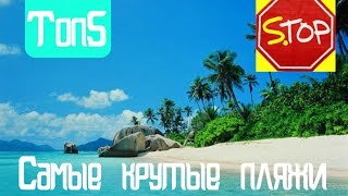 Топ 5, самых крутых пляжей. Топ материк.