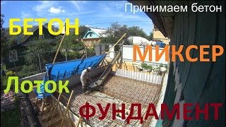 Заливаем фундамент плиту за 21 минуту. Полный миксер 7,5 куба бетона по лотку 8 метров. УШП
