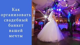Советы по организации свадебного банкета