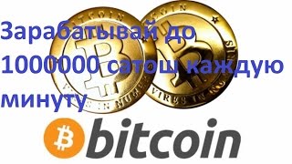 До 1000000 сатош каждую минуту.