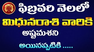 మిథున రాశి ఫలాలు | methuna rasi February 2020 | Astrology Telugu | Rasi Phalalu | rashiphalalu