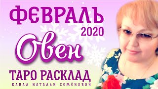 Овен таро прогноз на февраль 2020г (есть продолжение видео, мс на канале).
