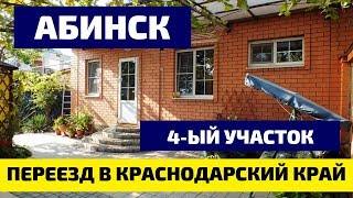 Абинск. Краснодарский край. 4-ый участок
