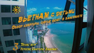 Короче говоря, новая квартира во Вьетнаме. Снимаем деньги из банкомата. Зимовка с детьми Вьетнам.