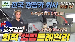 23화 1부 #캠핑#캠핑카#텐트트레일러#호주감성#오프로드최적화#전면폴딩#TS-500#로드탑 직접 방문기 제23화 1부!!