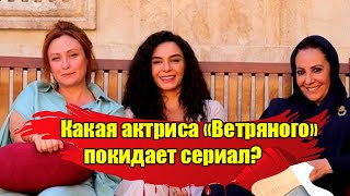 КАКАЯ ТУРЕЦКАЯ АКТРИСА ПОКИДАЕТ СЕРИАЛ «ВЕТРЕНЫЙ»? ЭБРУ ШАХИН И АКЫН АКЫНОЗЮ. ТУРЕЦКИЕ СЕРИАЛЫ