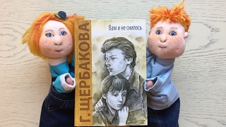 Детские книги. «Вам и не снилось». Галина Щербакова.