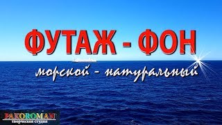 ФУТАЖ – МОРСКОЙ. Натуральный видеофон HD. Море+Корабль на горизонте
