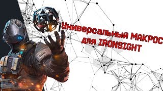 Универсальный макрос для Айронсайд / No Recoil for IRONSIGHT (22.05.2019)