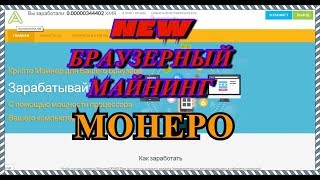 NEW МОНЕРО БРАУЗЕРНЫЙ МАЙНИНГ КРИПТОВАЛЮТЫ МОНЕРО