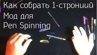 Основы Pen Modding #4 | Как сделать односторонний мод для Pen Spinning?