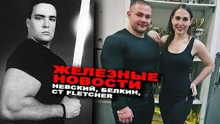 Возвращение Лесукова, рекорд Белкина и секрет Невского ЖЕЛЕЗНЫЕ НОВОСТИ