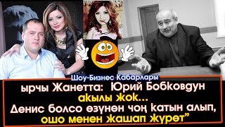 Юрий Бобковдун АКЫЛЫ жок.. ЫРЧЫ келини Жанета м/н  СУПЕР маек | Шоу-Бизнес KG