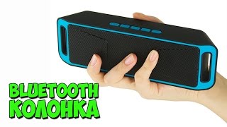 БЮДЖЕТНАЯ БЛЮТУЗ КОЛОНКА SAMSBO SC208 с Aliexpress