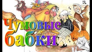 Веселая русская комедия  ЧУМОВЫЕ БАБКИ  Хорошие семейные комедии  Комедии для всех