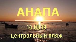 #Анапа ,центральный пляж,вечер. Шикарный закат (14.08.19)