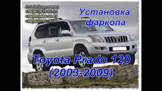 Установка фаркопа TOYOTALAND CRUISER PRADO J120/J125 (2003-2009  быстросъемная вставка 50х50)
