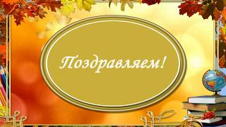 Поздравление С Днем Учителя!