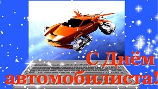 С ДНЕМ АВТОМОБИЛИСТА. Поздравление с днем водителя